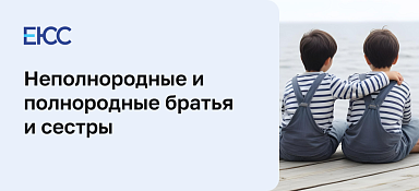 Неполнородные и полнородные братья и сестры