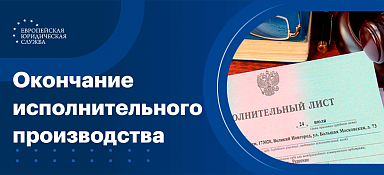 Окончание исполнительного производства