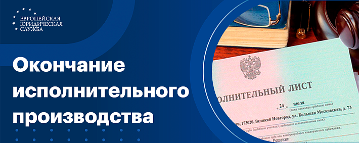 Окончание исполнительного производства