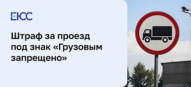 Штраф за проезд под знак «Грузовым запрещено»