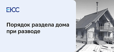 Раздел дома при разводе: порядок раздела недвижимости между супругами
