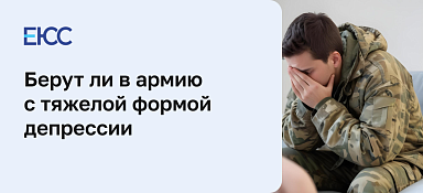 Берут ли в армию с депрессией