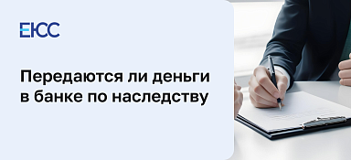 Деньги в банке по наследству