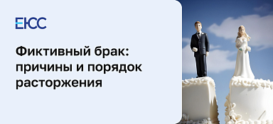 Фиктивный брак