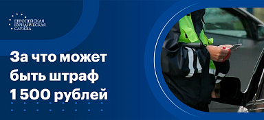За что выписывают штраф 1500 рублей