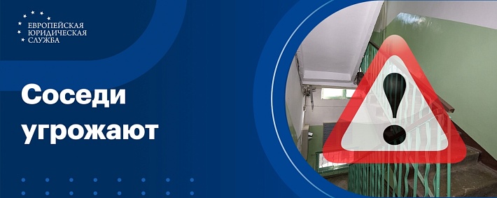 Что делать, если соседи угрожают