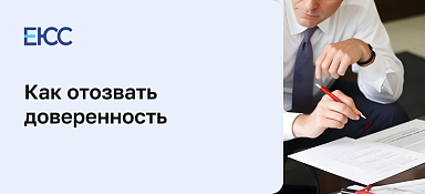 Как отозвать доверенность