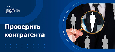 Как проверить контрагента и себя