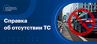 Справка об отсутствии транспортных средств