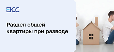 Раздел квартиры при разводе между супругами