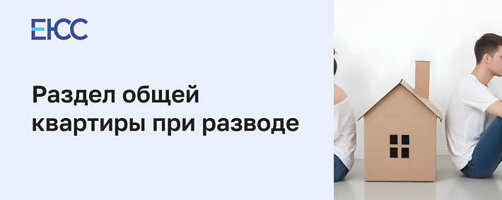 Раздел квартиры при разводе между супругами