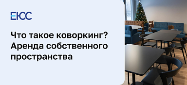Что такое коворкинг-центр и сколько стоит аренда