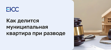 Как делится муниципальная квартира при разводе