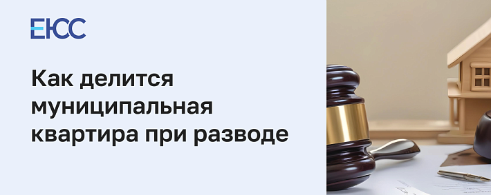 Как делится муниципальная квартира при разводе