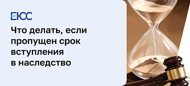 Пропущен срок вступления в наследство: что делать?