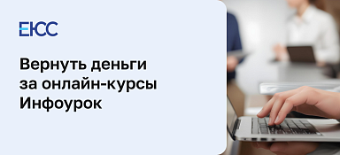 Как вернуть деньги за курсы в Инфоурок