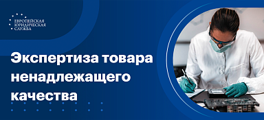 Экспертиза товара ненадлежащего качества