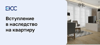 Вступление в наследство на квартиру