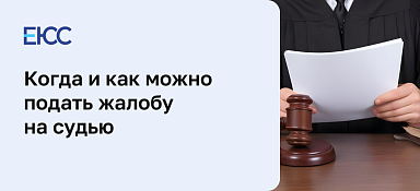 Жалоба на судью