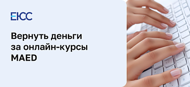 Вернуть деньги за онлайн-курсы в MAED