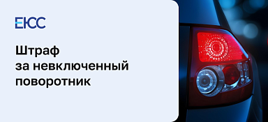 Штраф за невключенный поворотник