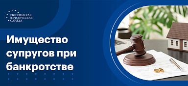 Совместное имущество супругов при банкротстве