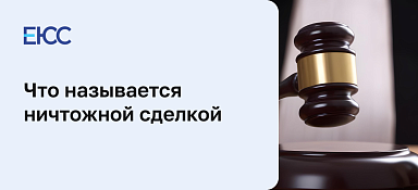 Ничтожная сделка