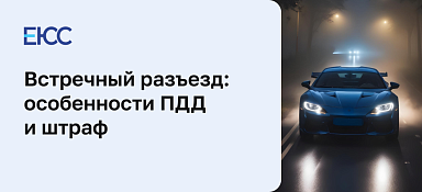 Встречный разъезд