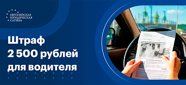 За что может быть штраф 2500 рублей