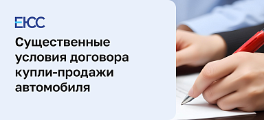 Существенные условия договора купли-продажи автомобиля