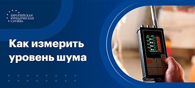 Как измерить уровень шума