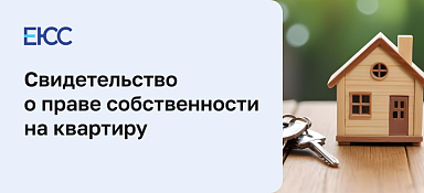 Свидетельство о праве собственности на квартиру