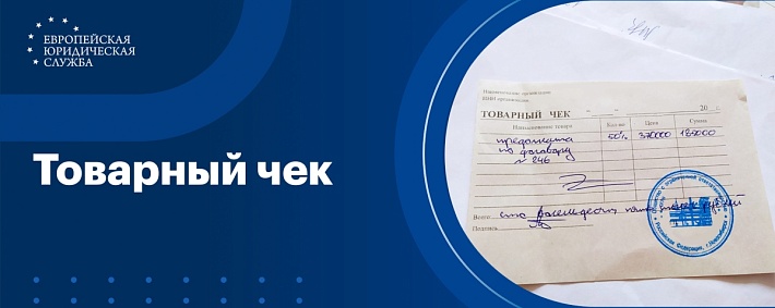 Товарный чек