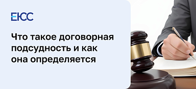 Договорная подсудность