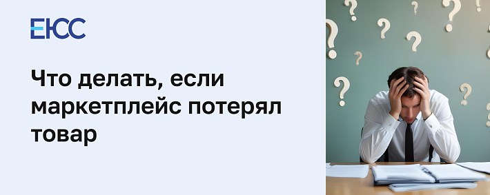 Что делать, если маркетплейс потерял товар