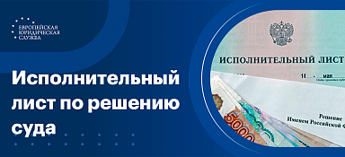 Где взять и зачем нужен исполнительный лист по решению суда