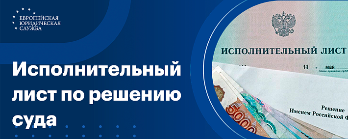 Где взять и зачем нужен исполнительный лист по решению суда