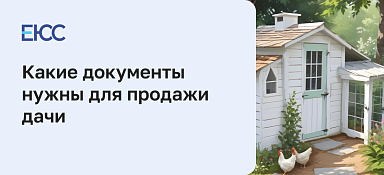 Какие документы нужны для продажи дачи