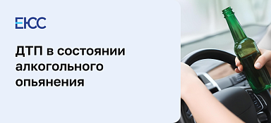 ДТП в состоянии алкогольного опьянения