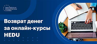 Как вернуть деньги за онлайн-курсы HEDU