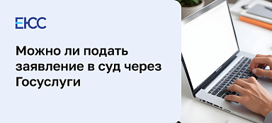 Можно ли подать заявление в суд через Госуслуги