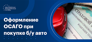 Оформление ОСАГО при покупке б/у автомобиля