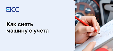 Как снять машину с учета