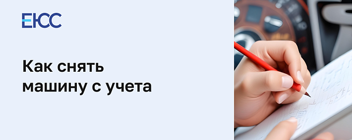 Как снять машину с учета