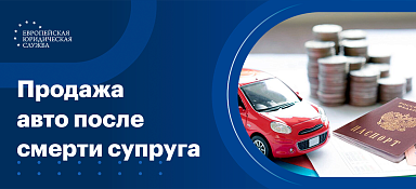 Как продать машину после смерти мужа