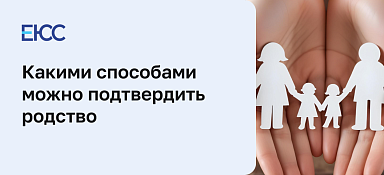 Как подтвердить родство