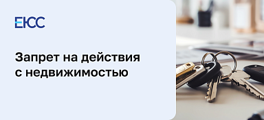Запрет на действия с недвижимостью без личного присутствия