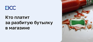 Разбил бутылку в магазине, кто платит?