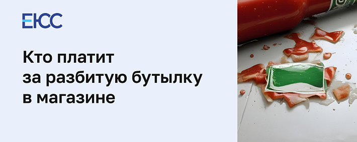 Разбил бутылку в магазине, кто платит?