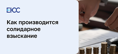 Солидарное взыскание